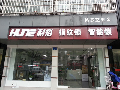雙十一搶購(gòu)科裕指紋鎖，實(shí)體店同步五折優(yōu)惠，免去快遞等待的煩惱